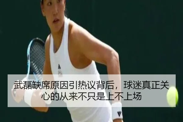 武磊缺席原因引热议背后，球迷真正关心的从来不只是上不上场