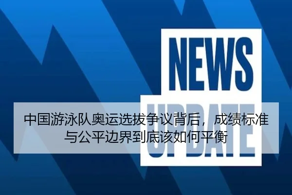 中国游泳队奥运选拔争议背后，成绩标准与公平边界到底该如何平衡